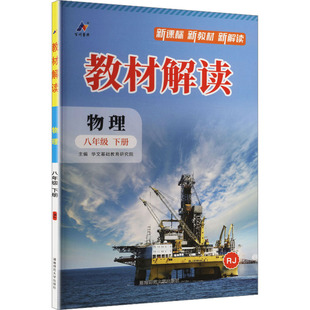 暂AL课标物理8下(人教版)/教材解读 华文基础教育研究院 主编 编 中学教辅文教 新华书店正版图书籍 湖南师范大学出版社