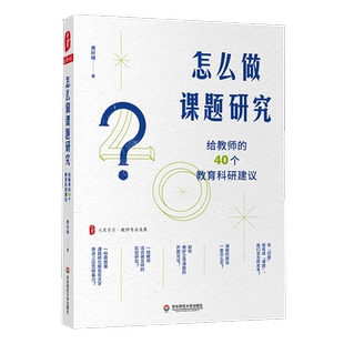 大夏书系·怎么做课题研究—给教师的40个教育科研建议 费岭峰著 著 教育/教育普及文教 新华书店正版图书籍 华东师范大学出版社