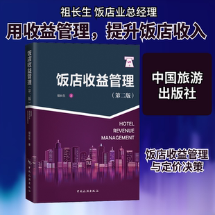 饭店收益管理(第2版) 祖长生 著 其他经管、励志 新华书店正版图书籍 中国旅游出版社