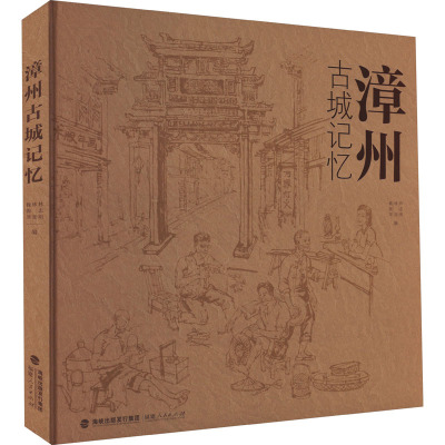 漳州古城记忆 林志明,林劼,魏锦琴 编 地方史志/民族史志艺术 新华书店正版图书籍 福建人民出版社