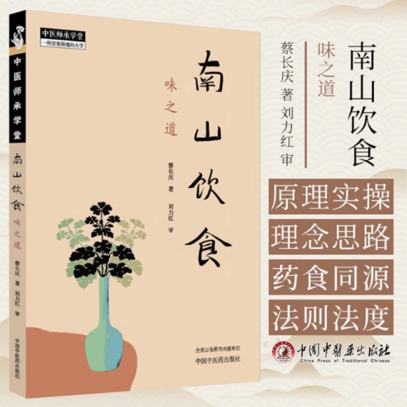 南山饮食 味之道 蔡长庆 著 南山饮食的理念与理路 南山饮食体系的主体架构 南山饮食体系的关键因素 中国中医药出版社