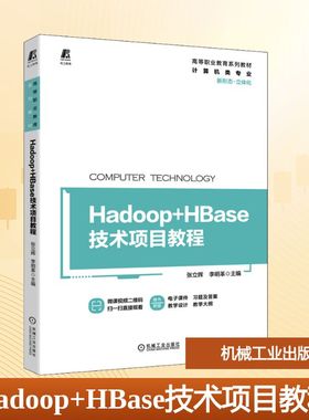 Hadoop+HBase技术项目教程 张立辉,李明革 编 自动化技术大中专 新华书店正版图书籍 机械工业出版社