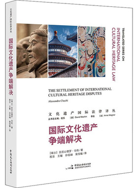 国际文化遗产争端解决 (瑞士)亚历山德罗·切奇 著 程乐 等 译 文化理论社科 新华书店正版图书籍 中国民主法制出版社