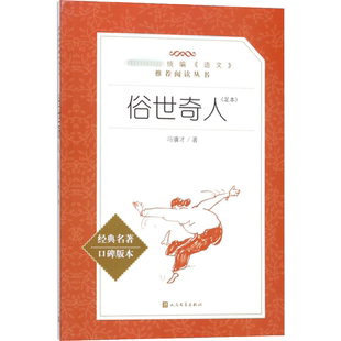 俗世奇人 足本 经典名著口碑版本 冯骥才 描写天津卫清末民初奇人异士的力作 人民文学出版社