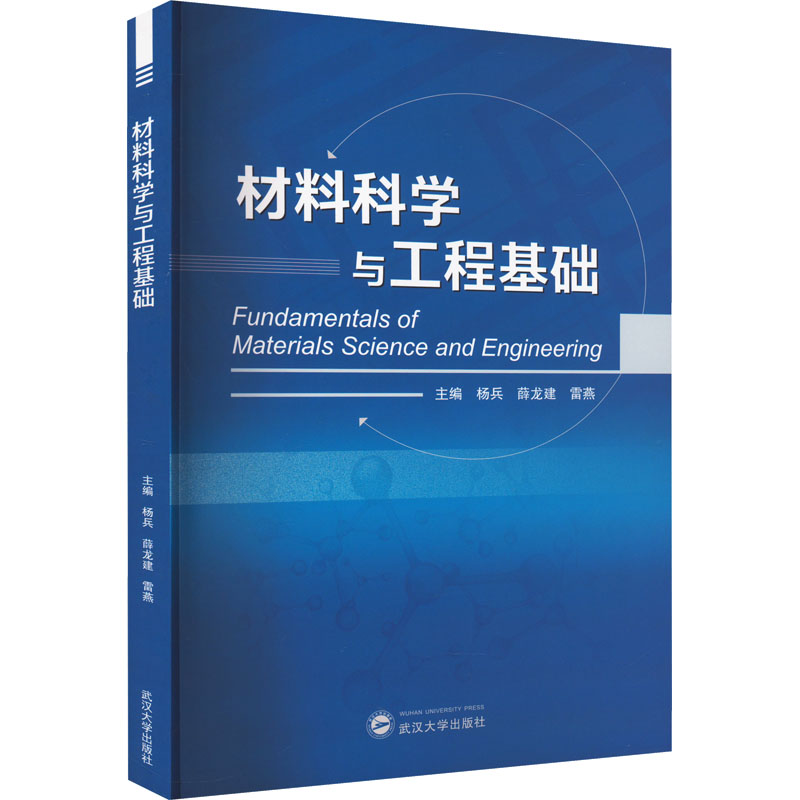 材料科学与工程基础杨兵等编建筑/水利（新）大中专新华书店正版图书籍武汉大学出版社-封面