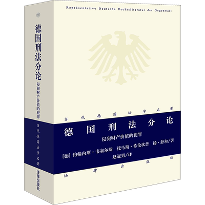 德国刑法分论 侵犯财产价值的犯罪 (德)约翰内斯·韦塞尔斯,(德)托马斯·希伦坎普,(德)扬·舒尔 著 赵冠男 译 法学理论社科