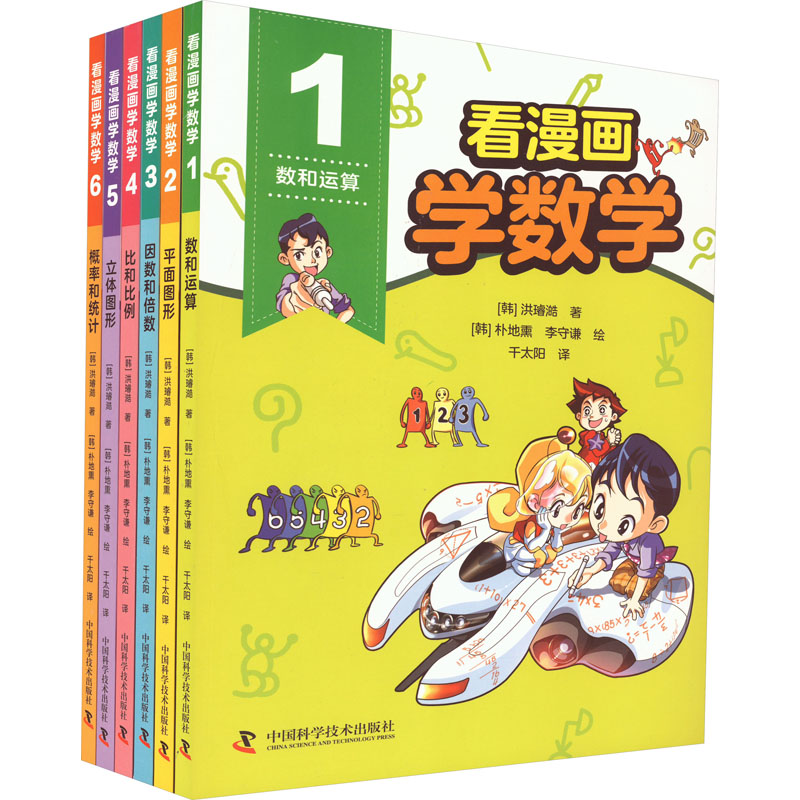 看漫画学数学(1-6) (韩)洪璿澔 著 千太阳 译 (韩)朴地熏,(韩)李守谦 绘 儿童文学少儿 新华书店正版图书籍 中国科学技术出版社