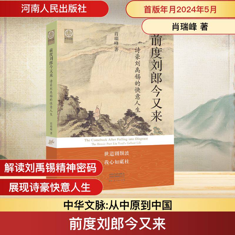 前度刘郎今又来:诗豪刘禹锡的快意人生 肖瑞峰 著 著 人物/传记其它社科 新华书店正版图书籍 河南人民出版社