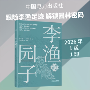 李渔的园子 王月瑶 等 著 著 建筑/水利（新）专业科技 新华书店正版图书籍 中国电力出版社