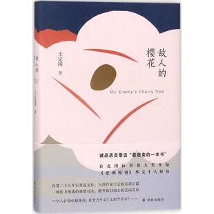 著 其它小说文学 新华书店正版 敌人 译林出版 王定国 图书籍 社 樱花
