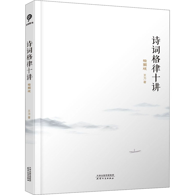 诗词格律十讲 插图版 王力 著 中国古诗词文学 新华书店正版图书籍