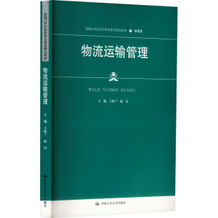 编 大学教材大中专 新华书店正版 物流运输管理 中国人民大学出版 赵雷 图书籍 社 王海兰