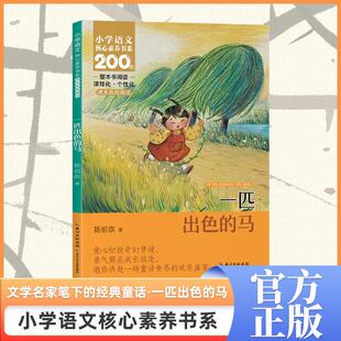 一匹出色的马    二年级下册  小学语文核心素养书系 陈伯吹 著 著 儿童文学文教 新华书店正版图书籍 长江少年儿童出版社