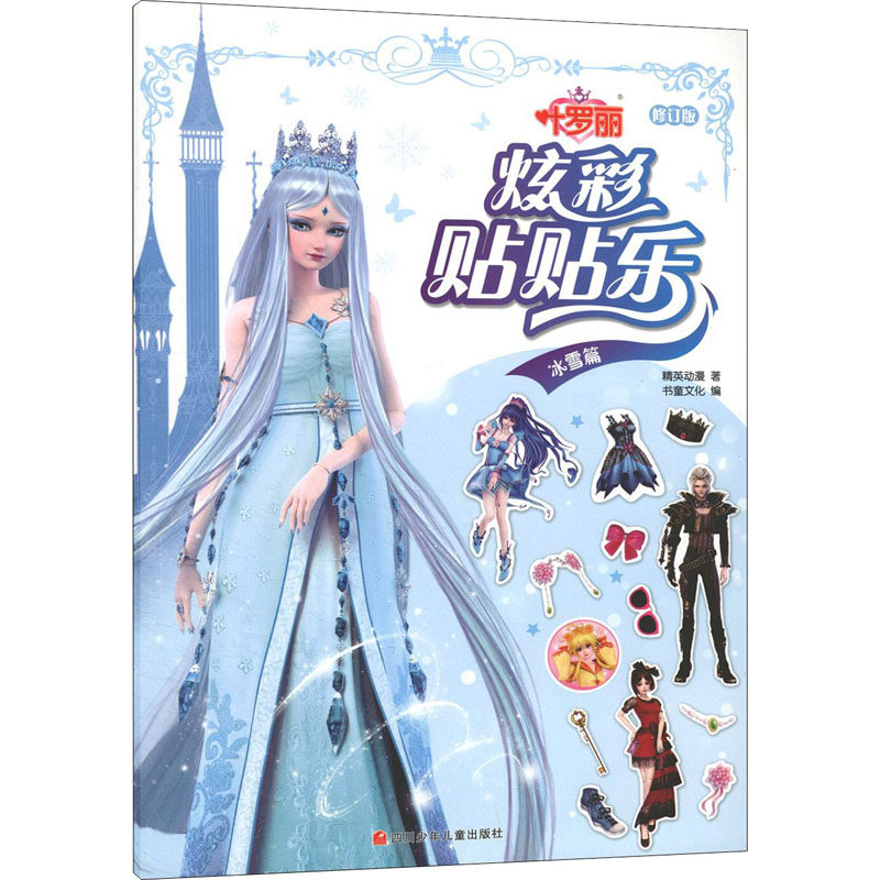 叶罗丽 炫彩贴贴乐 冰雪篇 修订版 精英动漫 著 书童文化 编 益智游戏/立体翻翻书/玩具书少儿 新华书店正版图书籍