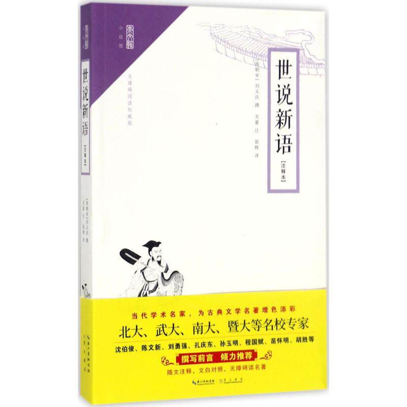 世说新语注释本,无障碍阅读权威版(南朝宋)刘义庆撰;关夏注;郭辉译中国古诗词文学新华书店正版图书籍崇文书局_虎窝淘