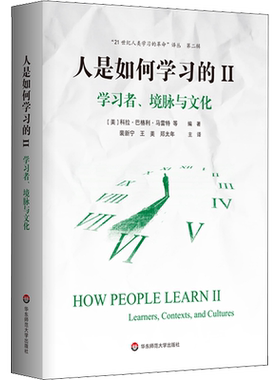 人是如何学习的2 学习者 境脉与文化 一份聚焦学习科学研究进展的权威报告 一场关于人类学习本质的深刻洞见 华东师范大学出版社