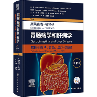 斯莱森杰-福特伦胃肠病学和肝病学 病理生理学、诊断、治疗和管理 下卷 第11版