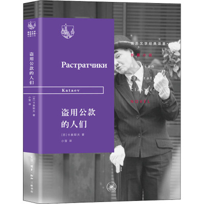 盗用公款的人们 (苏)卡泰耶夫 著 小莹 译 外国小说文学 新华书店正版图书籍 生活读书新知三联书店