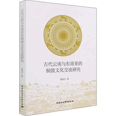 古代云南与东南亚的铜鼓文化交流研究 董晓京 著 社会科学总论经管、励志 新华书店正版图书籍 中国社会科学出版社