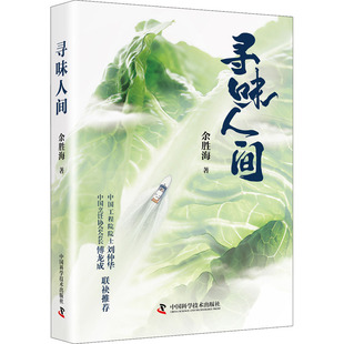 饮食文化书籍文学 著 新华书店正版 图书籍 社 寻味人间 中国科学技术出版 余胜海