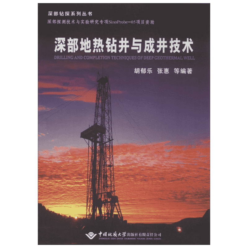 深部地热钻井与成井技术 胡郁乐,张惠 等 著作 冶金工业专业科技 新华书店正版图书籍 中国地质大学出版社