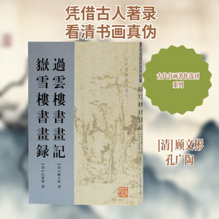过云楼书画记岳雪楼书画录 [清]孔广陶顾文彬著 著 绘画（新）艺术 新华书店正版图书籍 上海古籍出版社