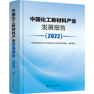 中国化工新材料产业发展报告(2022) 中国石油和化学工业联合会化工新材料专委会 编 化学工业专业科技 新华书店正版图书籍