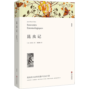昆虫记 平装版全译本 法布尔 人教版语文同步阅读课文作家作品系列亨利法布尔 三四年级课外书小学生课外阅读书籍 中国文联出版社