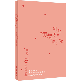 编 别让 徐佳 陈彤云70年治验心得 中医养生生活 人民卫生出版 伤了你 图书籍 黄褐斑 社 曲剑华 新华书店正版 马一兵