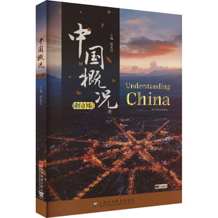 中国概况 修订版 程爱民 编 留学生中国国情教材 国际中文中国历史当代国情公共课立体化教材 上海外语教育出版社