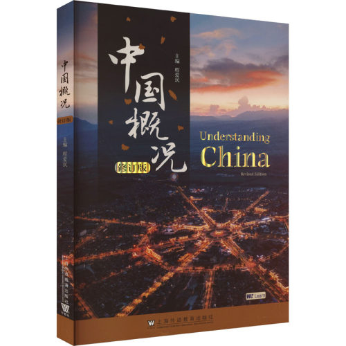 中国概况 修订版 程爱民 编 留学生中国国情教材 国际中文中国历史当代国情公共课立体化教材 上海外语教育出版社