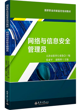 网络与信息安全管理员 天津市软件行业协会 编;张亚平,庞晓彤 主编 编 计算机软件工程（新）专业科技 新华书店正版图书籍
