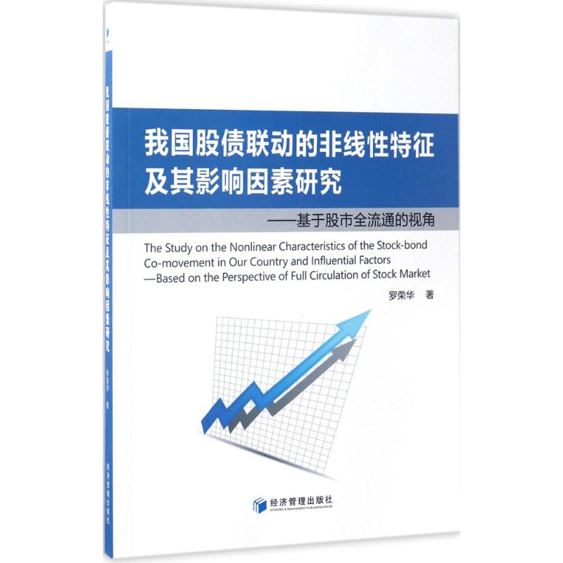 我国股债联动的非线性特征及其影响因素研究 罗荣华 著 金融经管、励志 新华书店正版图书籍 经济管理出版社