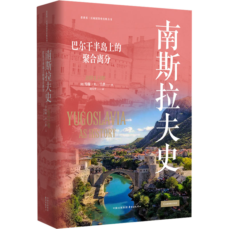 南斯拉夫史 (美)约翰·R.兰普 著 刘大平 译 历史知识读物社科 新华书店正版图书籍 东方出版中心