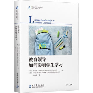 教育领导如何影响学生学习 (加)肯尼思·利思伍德,(美)卡伦·西肖尔·路易斯 著 张新平,程晋宽 编 陈学军 译 教育/教育普及文教
