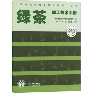 绿茶加工技术手册 贵州省农业科学院茶叶研究所;潘科,杨婷,方仕茂 编 农业基础科学专业科技 新华书店正版图书籍 贵州科技出版社
