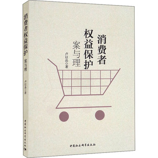 著 法律知识读物社科 新华书店正版 消费者权益保护 中国社会科学出版 卢以品 图书籍 社 案与理