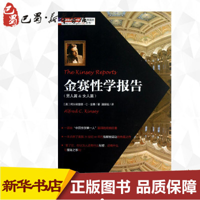 男人篇.女人篇/金赛性学报告 (美)阿尔弗雷德？C？金赛 著 潘绥铭 译 社会学文学 新华书店正版图书籍 中国青年出版社