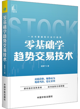 零基础学趋势交易技术 股震子 著 金融投资经管、励志 新华书店正版图书籍 中国宇航出版社