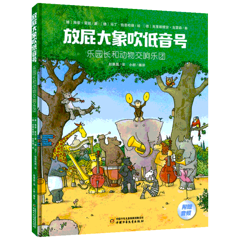乐园长和动物交响乐团 (德)海蒂·雷能 著 赵雅晶 译 (德)马丁·伯恩哈德绘 绘本/图画书/少儿动漫书少儿 新华书店正版图书籍