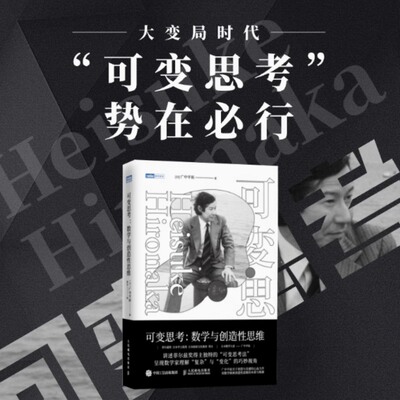 可变思考 数学与创造性思维 广中平祐 菲尔兹奖得主理解复杂与变化的巧妙视角 用数学的智慧探索创造力的本质 人民邮电出版社