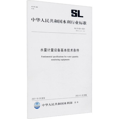 水量计量设备基本技术条件 SL/T 426-2021 替代 SL 426-2008 中华人民共和国水利部 建筑/水利（新）专业科技 新华书店正版图书籍