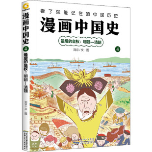 著 清朝 漫画中国史 中国通史少儿 安徽少年儿童出版 皇权 图书籍 最后 社 明朝 新华书店正版 刘京