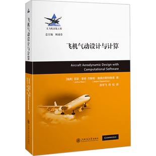 飞机气动设计与计算 (瑞典)亚瑟·里奇,(瑞典)杰斯珀·奥佩尔斯特鲁普 著 张宇飞,符松 译 航空航天专业科技 新华书店正版图书籍