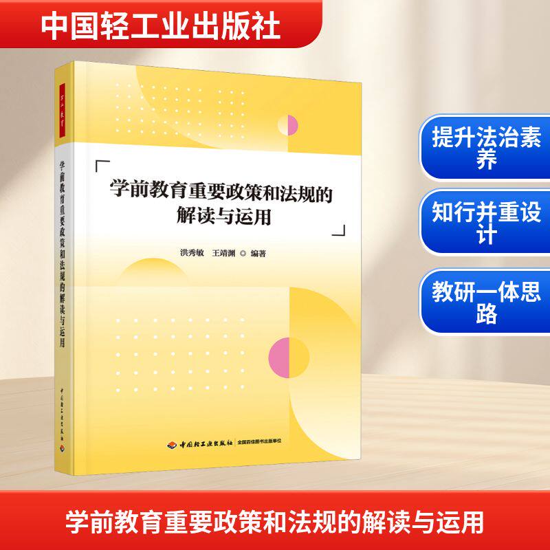 万千教育学前.学前教育重要政策和法规的解读与运用 洪秀敏,王靖渊 编著 编 育儿其他文教 新华书店正版图书籍 中国轻工业出版社