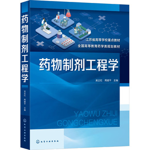 新华书店正版 社 编 大学教材大中专 周建平 图书籍 药物制剂工程学 化学工业出版 吴正红