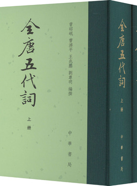 全唐五代词(全2册) 曾昭岷 等 编 中国古诗词文学 新华书店正版图书籍 中华书局