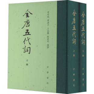 全唐五代词(全2册) 曾昭岷 等 编 中国古诗词文学 新华书店正版图书籍 中华书局