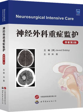 神经外科重症监护 原著第2版 适合内外科急诊科重症医学科等相关医务工作者参考阅读 世界图书出版西安有限公司