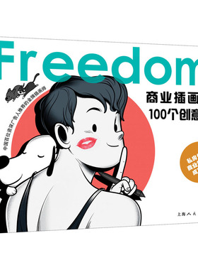 Freedom!商业插画师的100个创意技巧 何康海 著 绘画（新）艺术 新华书店正版图书籍 上海人民美术出版社